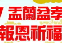 106/8/12 中峰三時繫念法會