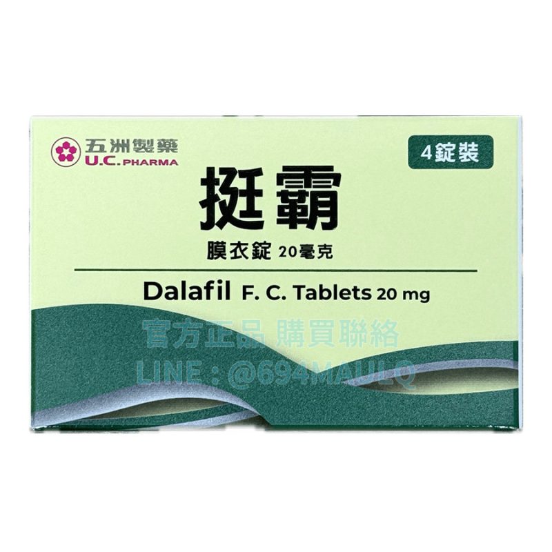 挺霸膜衣錠20mg 4錠購買推薦｜Tadalafil他達拉非台灣藥廠ED改善首選