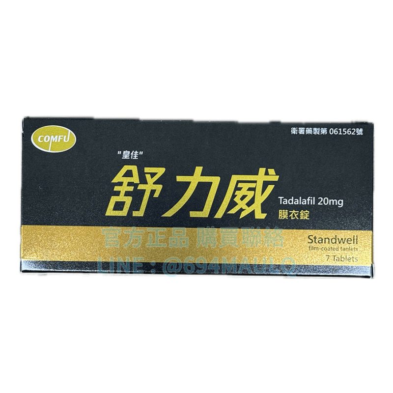舒力威20mg藥局價格整理｜皇佳Standwell 7錠/盒 CP值組合優惠