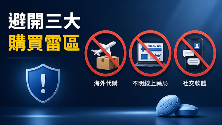 🚫 避開市面三大購買地雷!私密管道背後的隱形風險 🚫 避開市面三大購買地雷!私密管道背後的隱形風險