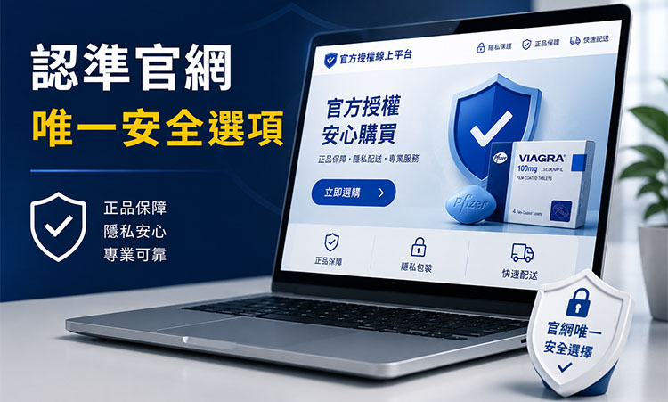 🧐 為什麼認準「官方授權官網」是唯一安全的最佳選項? 🧐 為什麼認準「官方授權官網」是唯一安全的最佳選項?